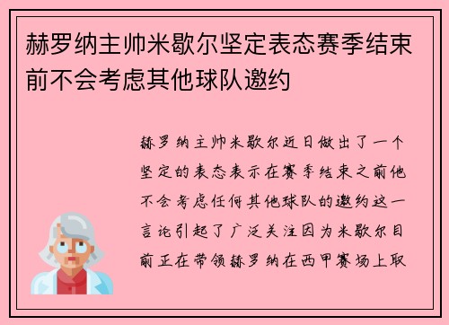 赫罗纳主帅米歇尔坚定表态赛季结束前不会考虑其他球队邀约