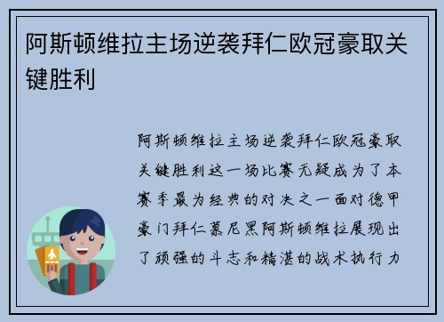 阿斯顿维拉主场逆袭拜仁欧冠豪取关键胜利