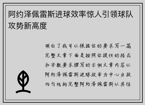 阿约泽佩雷斯进球效率惊人引领球队攻势新高度